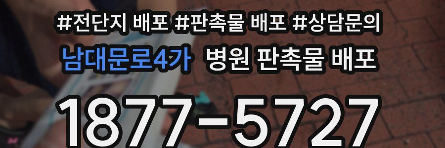 남대문로4가 병원 판촉물 배포