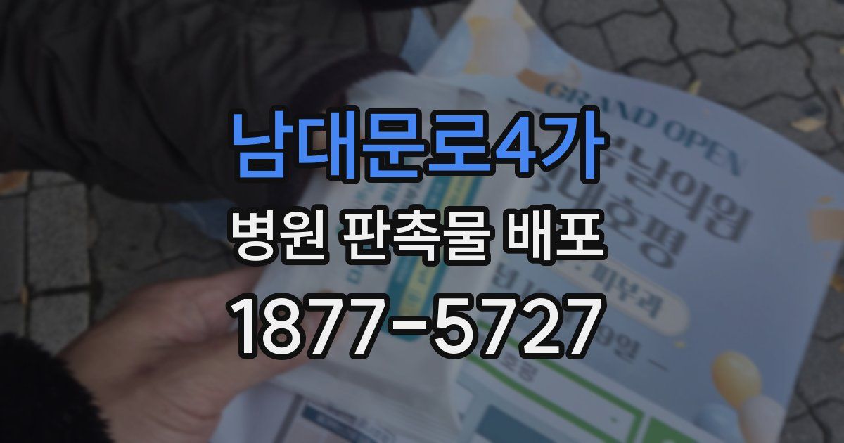 남대문로4가 병원 판촉물 배포