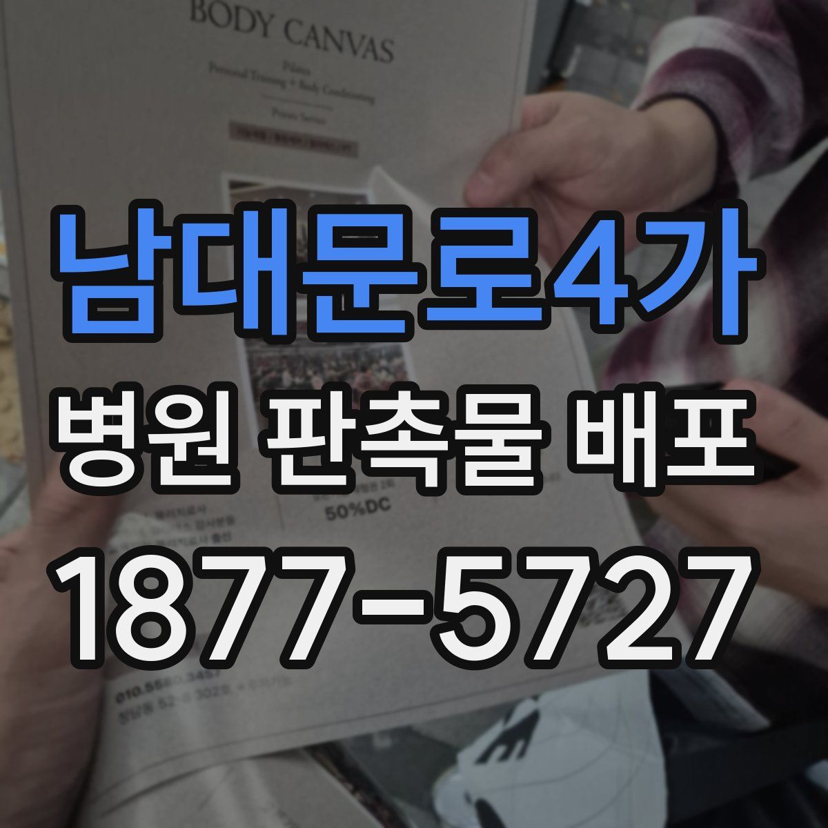 남대문로4가 병원 판촉물 배포