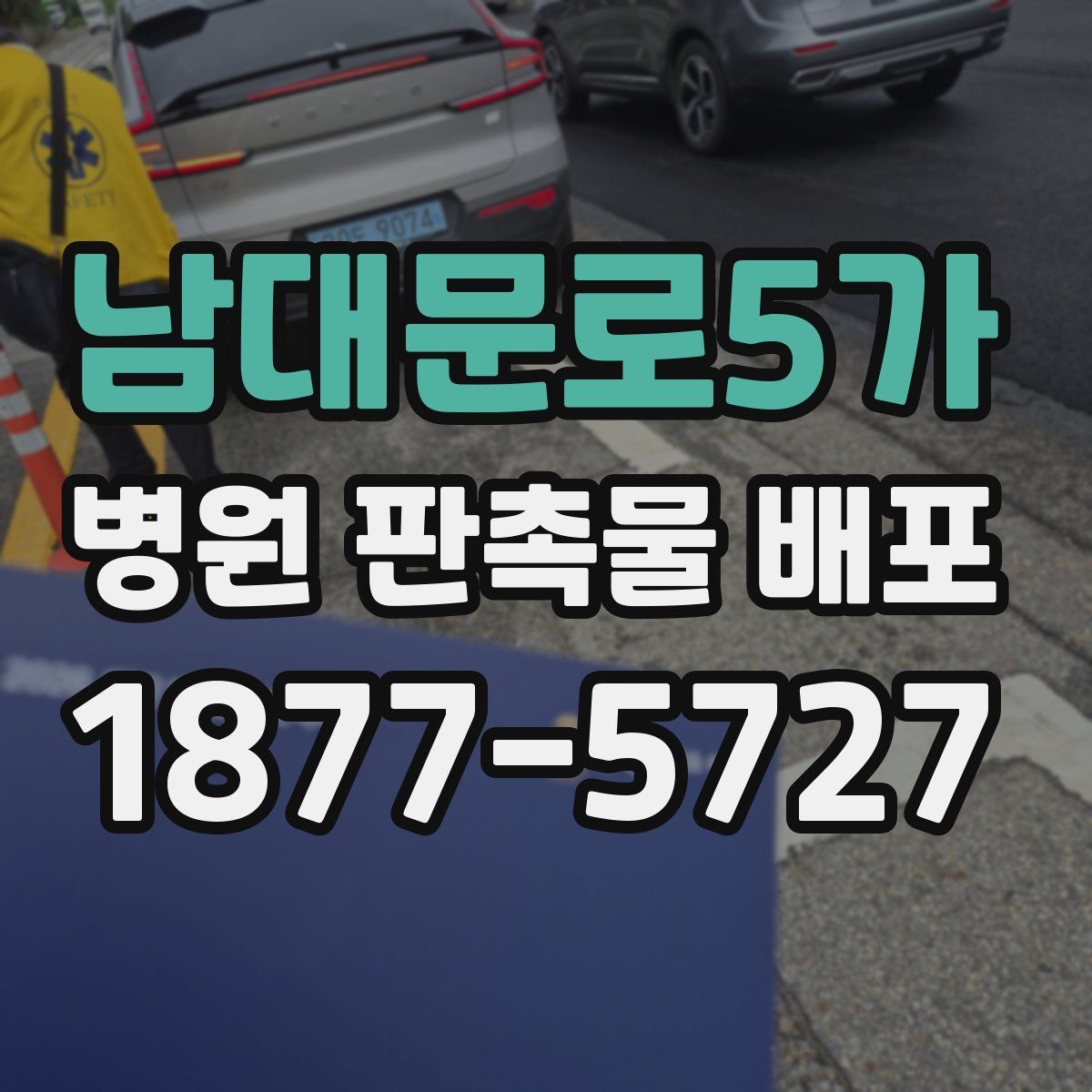 남대문로5가 병원 판촉물 배포