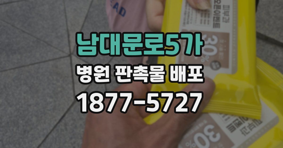 남대문로5가 병원 판촉물 배포