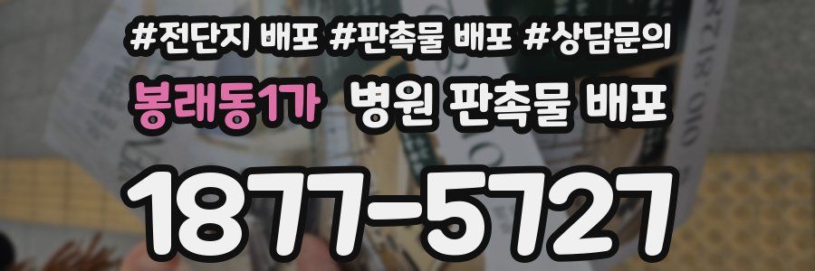 봉래동1가 병원 판촉물 배포