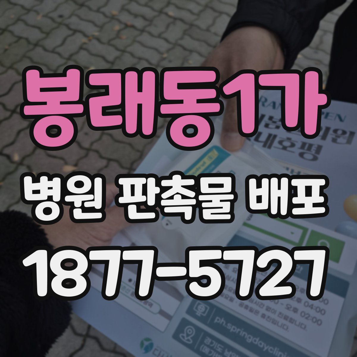 봉래동1가 병원 판촉물 배포