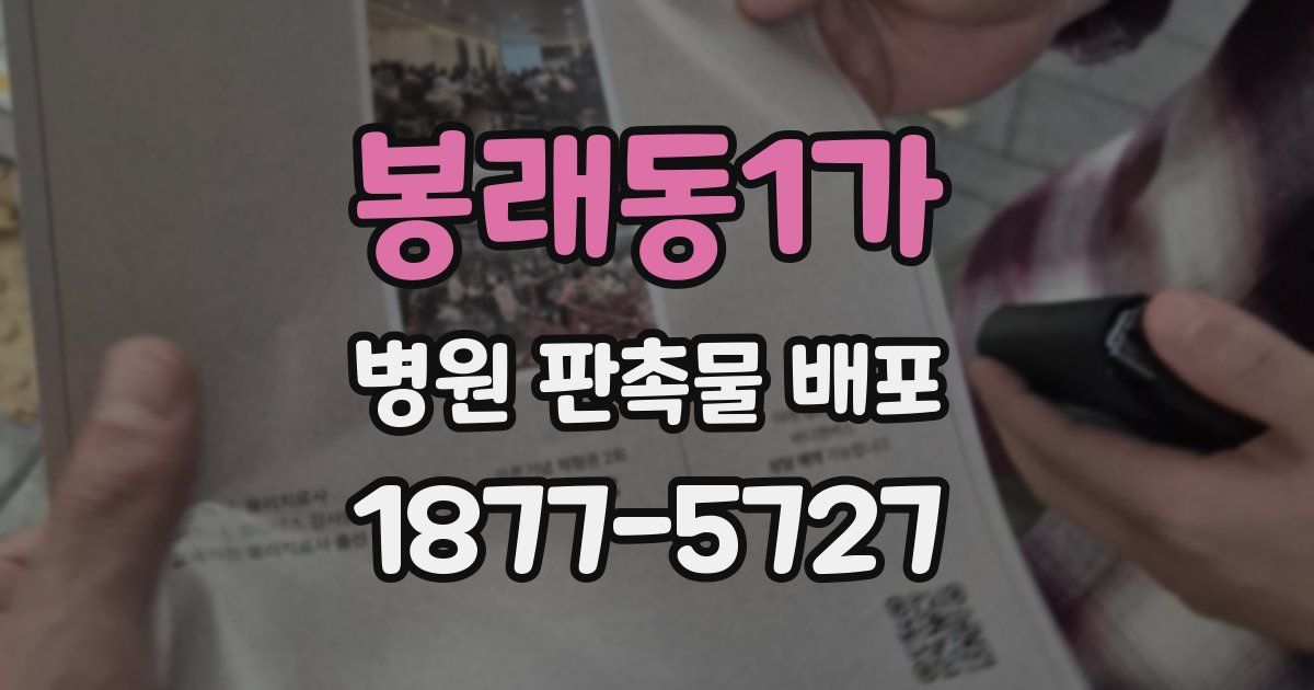 봉래동1가 병원 판촉물 배포