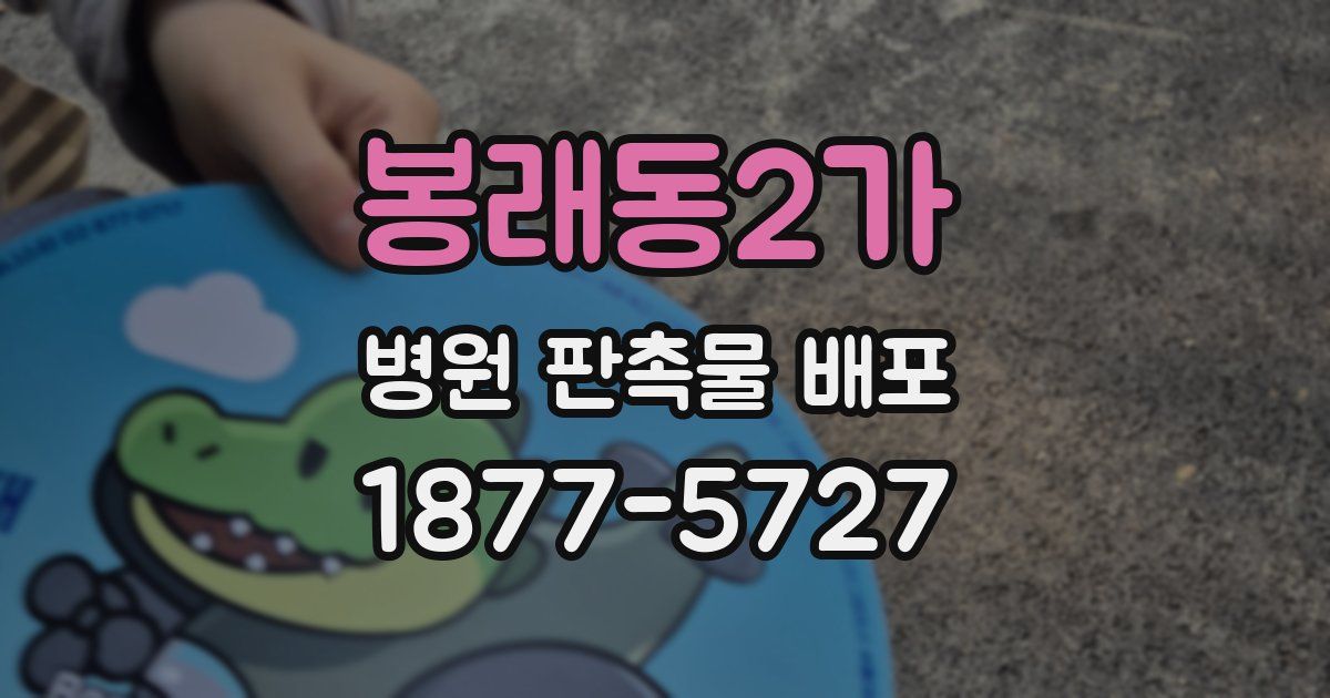 봉래동2가 병원 판촉물 배포
