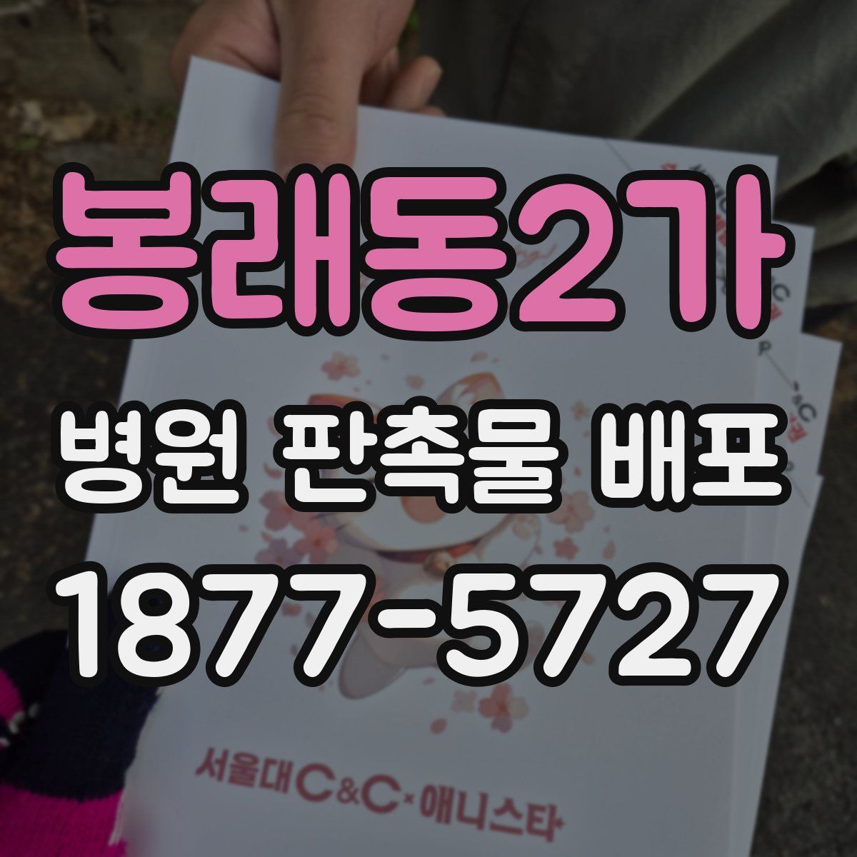 봉래동2가 병원 판촉물 배포