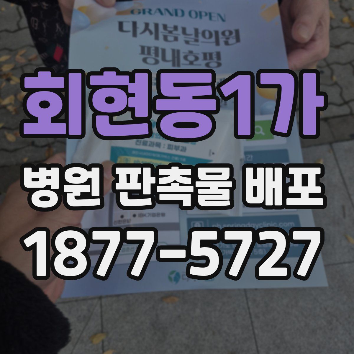 회현동1가 병원 판촉물 배포