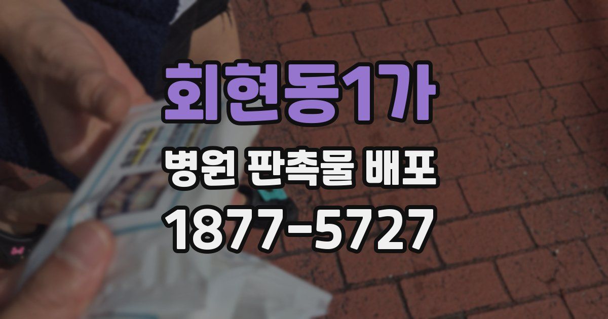 회현동1가 병원 판촉물 배포