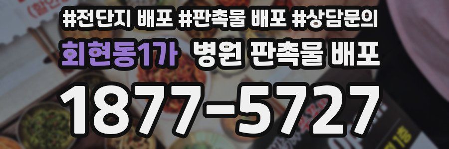 회현동1가 병원 판촉물 배포
