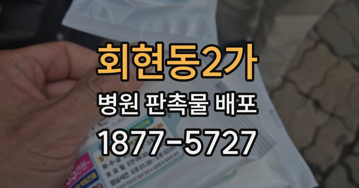 회현동2가 병원 판촉물 배포