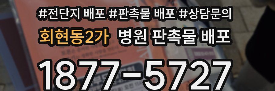 회현동2가 병원 판촉물 배포