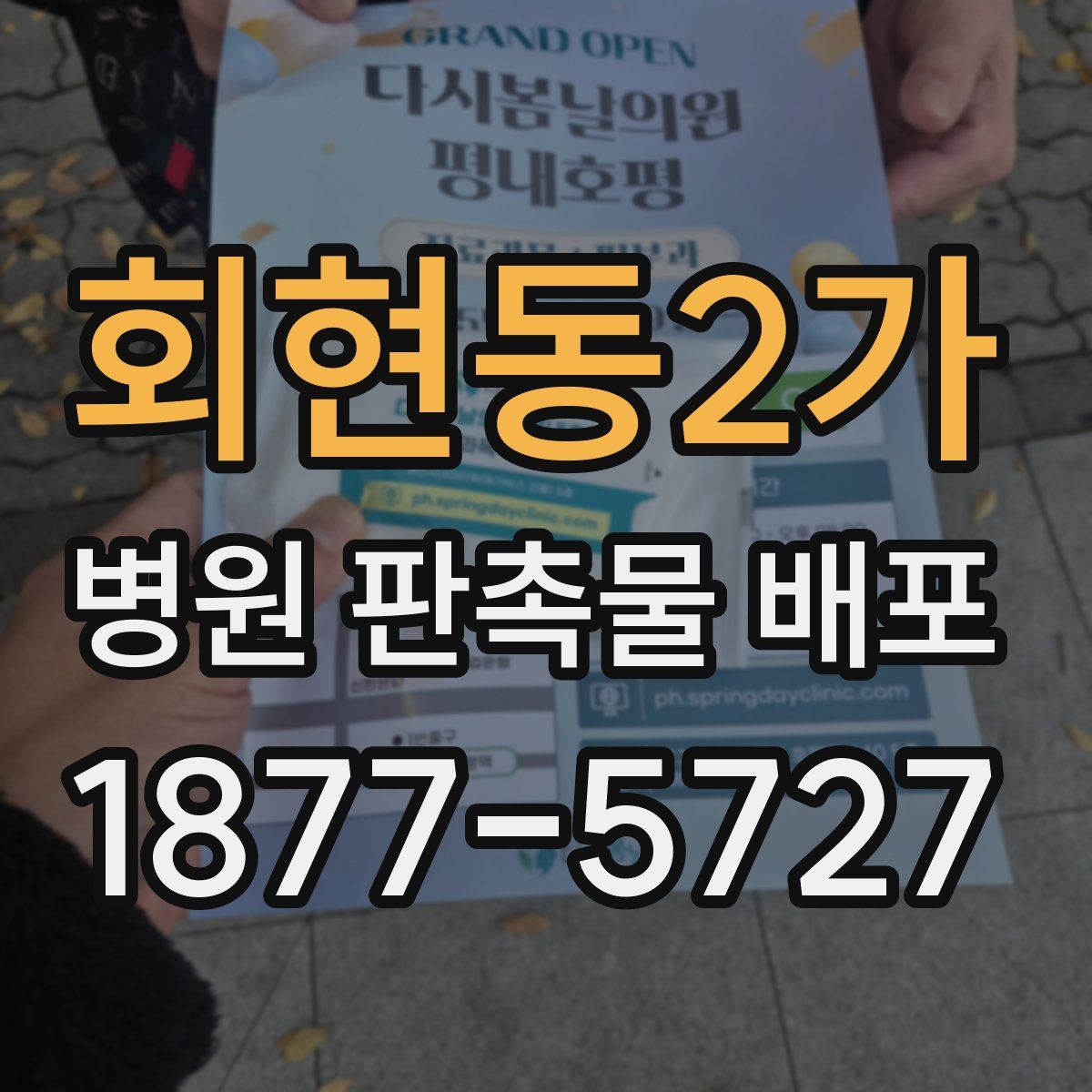 회현동2가 병원 판촉물 배포