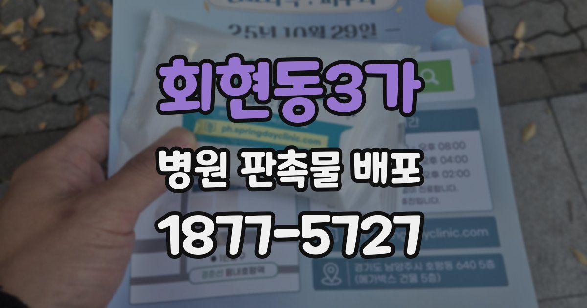 회현동3가 병원 판촉물 배포