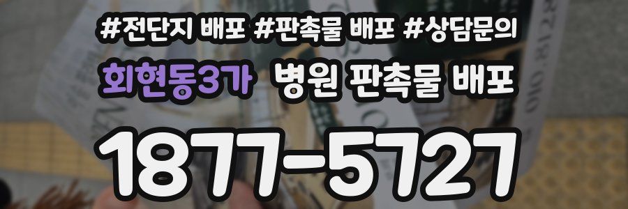 회현동3가 병원 판촉물 배포