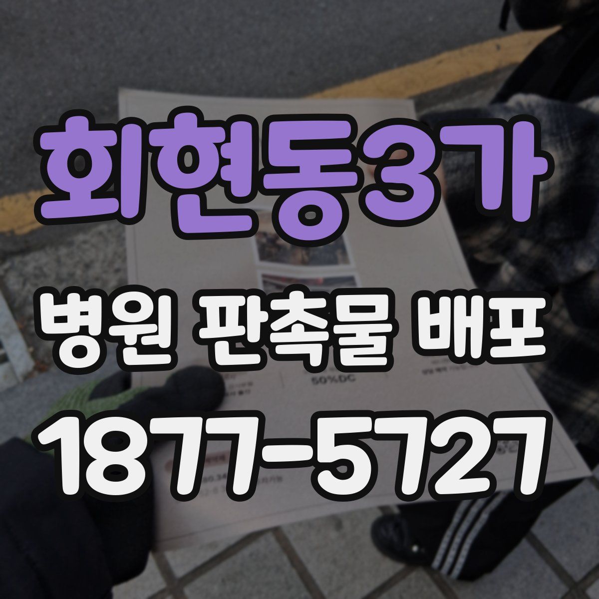 회현동3가 병원 판촉물 배포