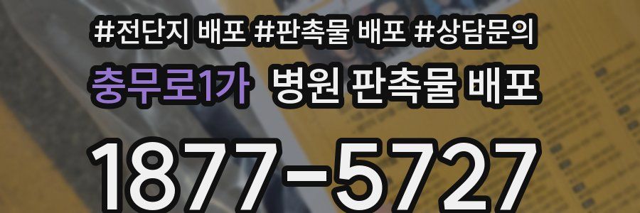 충무로1가 병원 판촉물 배포