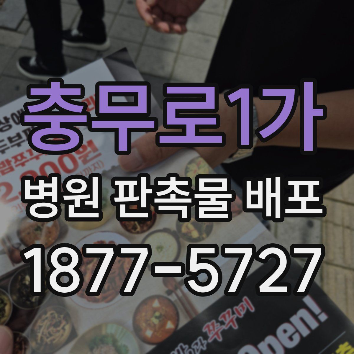 충무로1가 병원 판촉물 배포