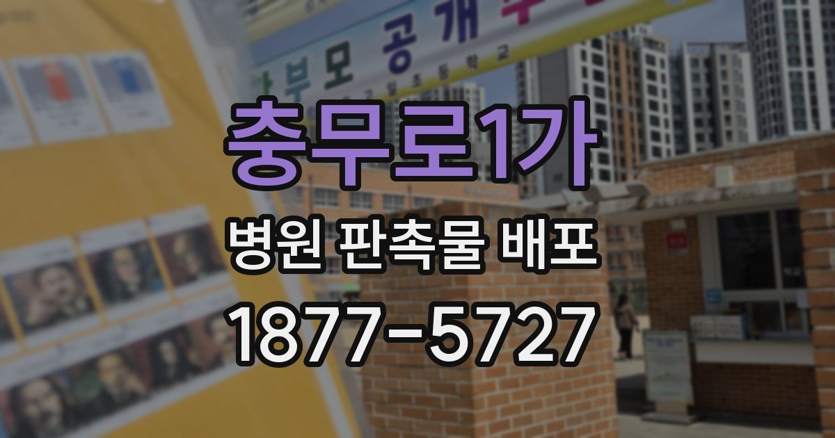 충무로1가 병원 판촉물 배포