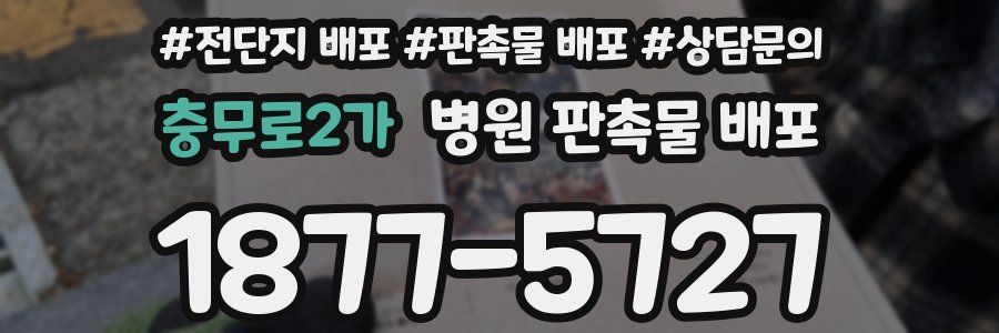 충무로2가 병원 판촉물 배포