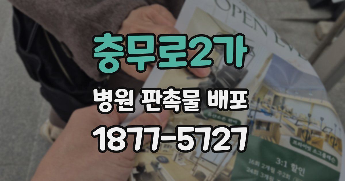 충무로2가 병원 판촉물 배포