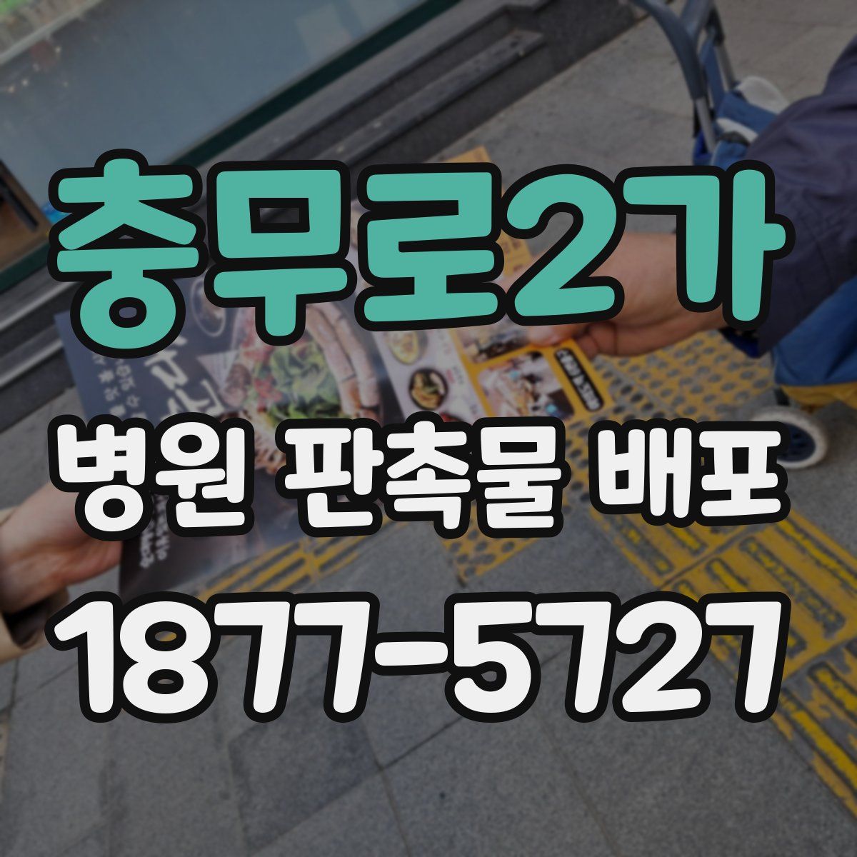 충무로2가 병원 판촉물 배포