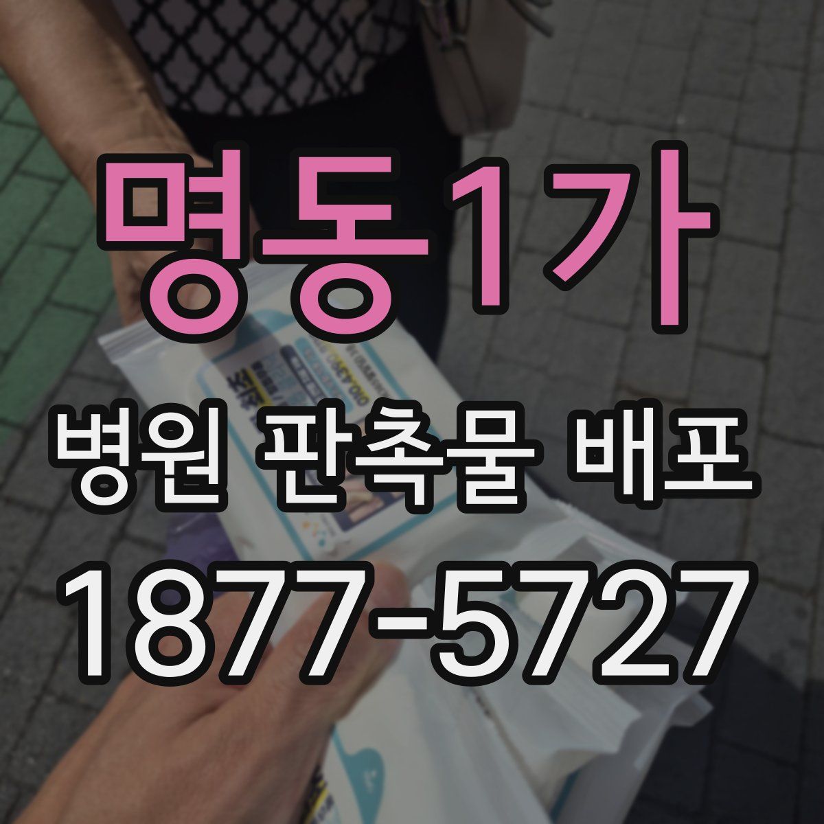 명동1가 병원 판촉물 배포