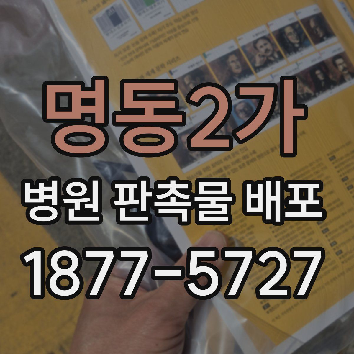 명동2가 병원 판촉물 배포