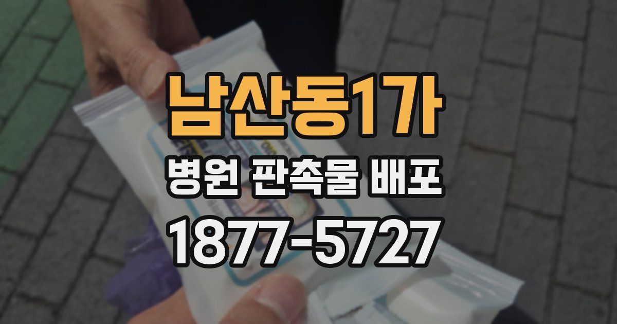 남산동1가 병원 판촉물 배포