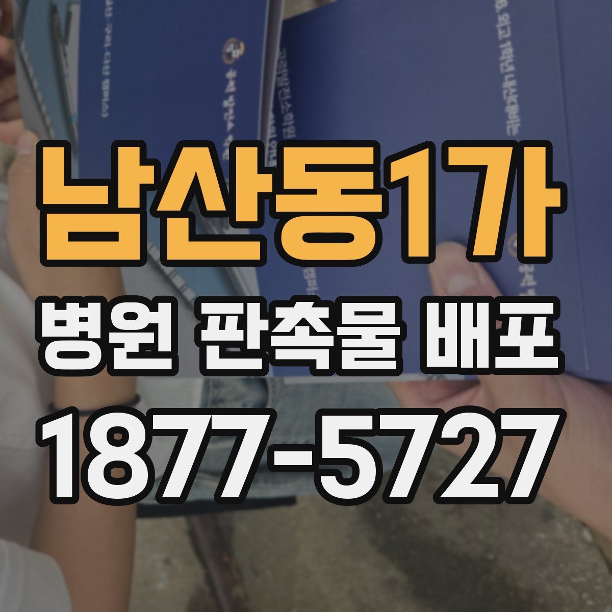 남산동1가 병원 판촉물 배포