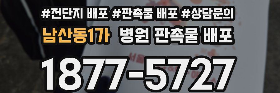 남산동1가 병원 판촉물 배포