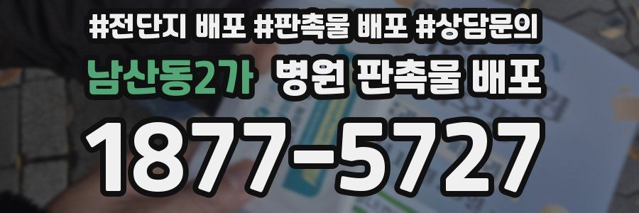 남산동2가 병원 판촉물 배포