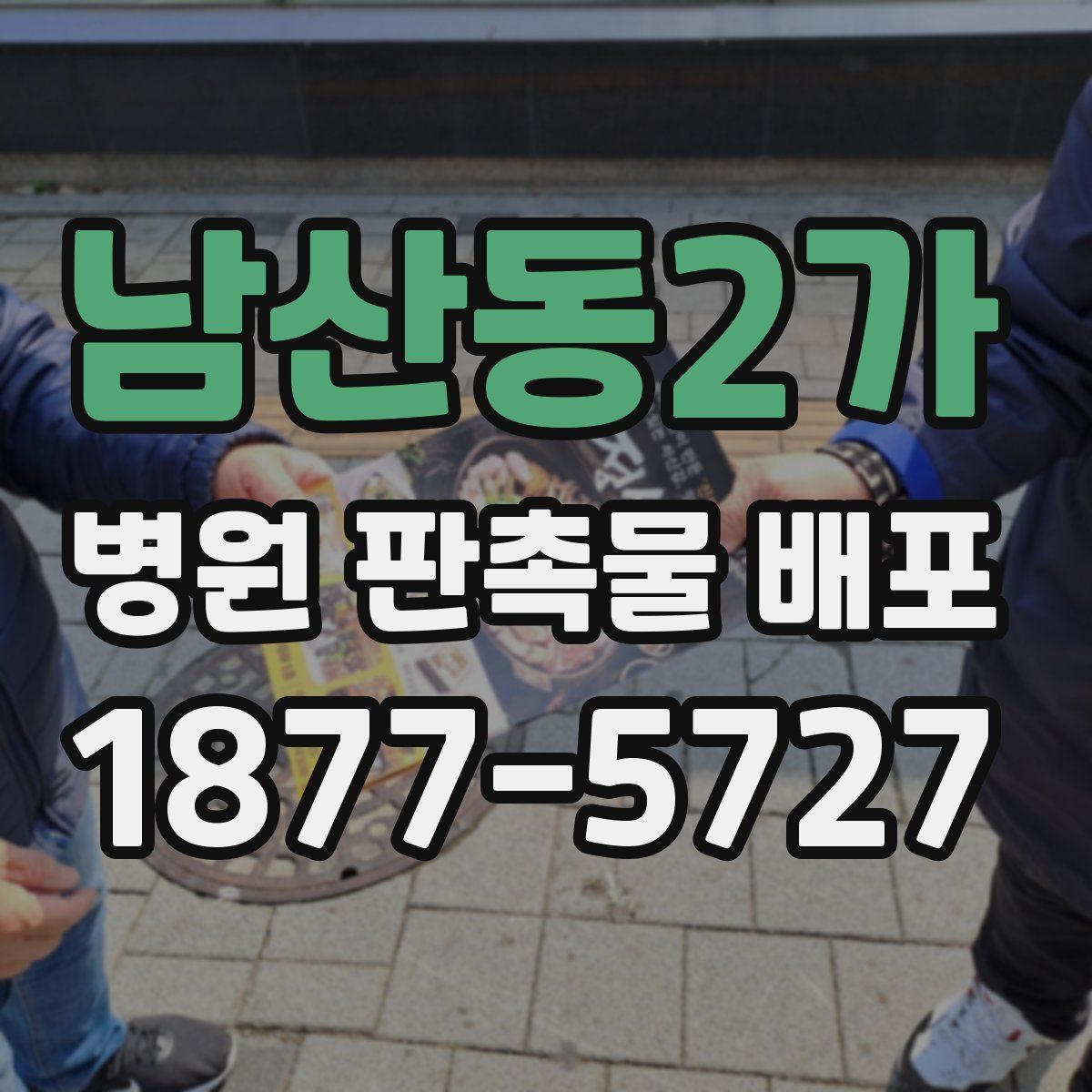 남산동2가 병원 판촉물 배포