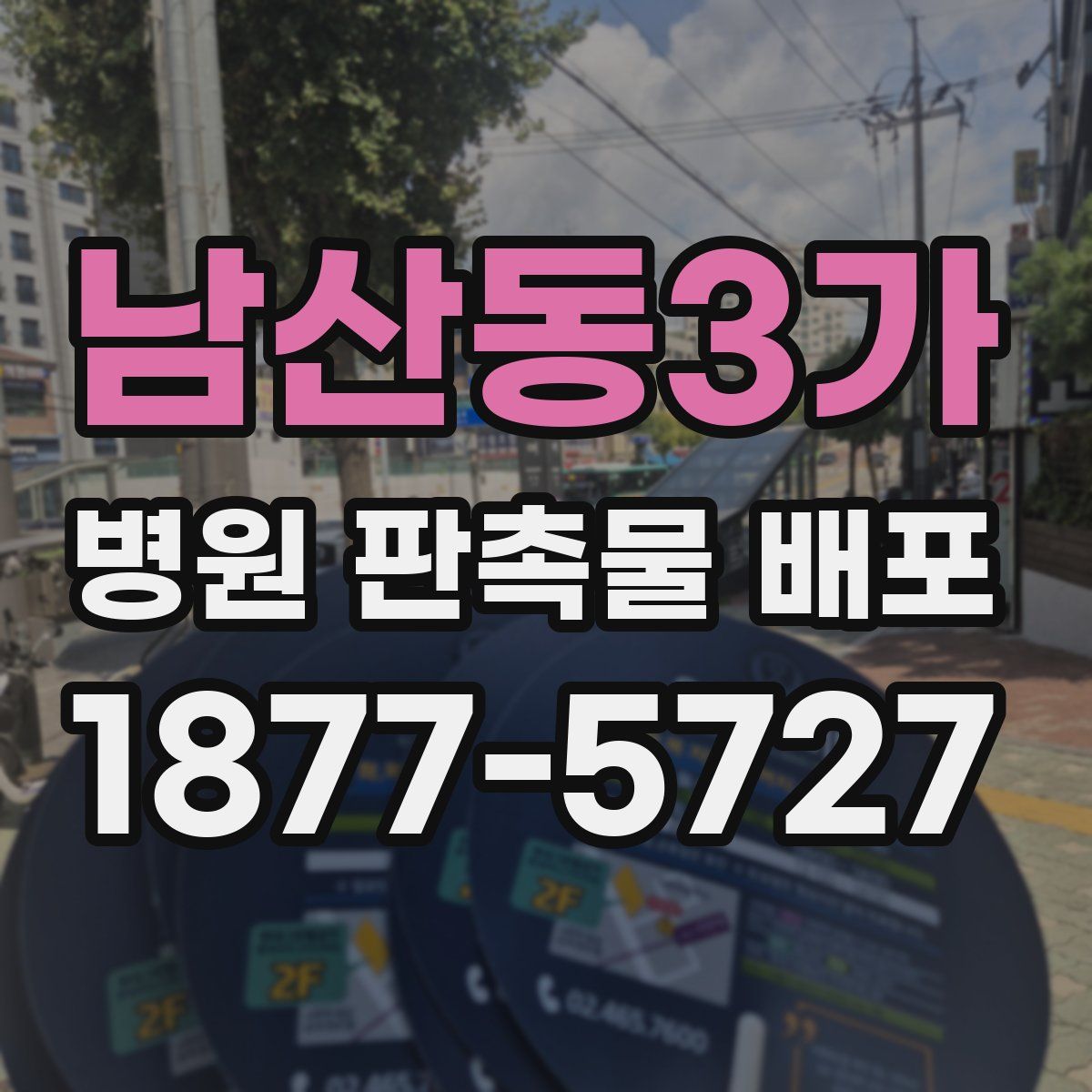 남산동3가 병원 판촉물 배포