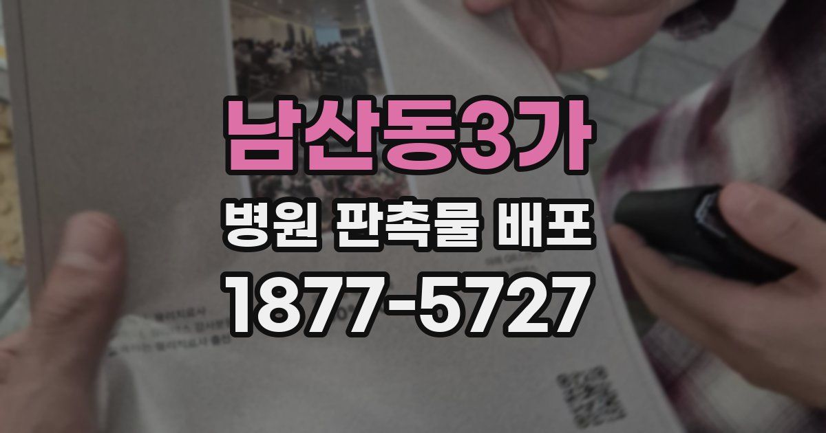 남산동3가 병원 판촉물 배포
