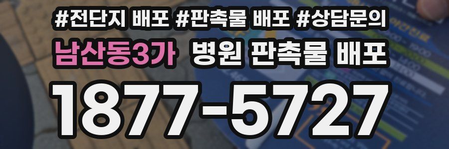 남산동3가 병원 판촉물 배포