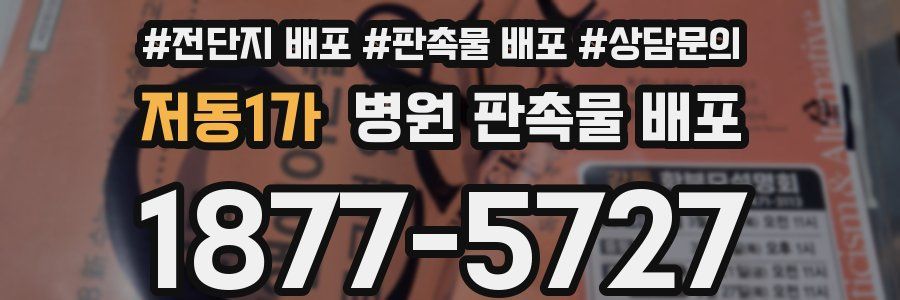 저동1가 병원 판촉물 배포