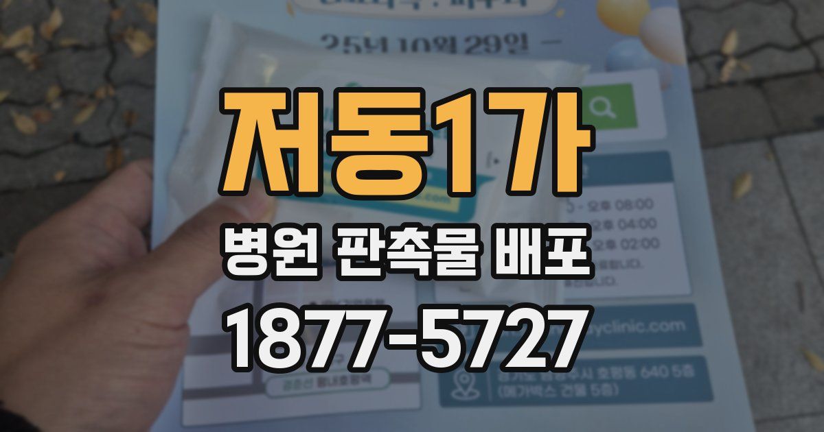 저동1가 병원 판촉물 배포