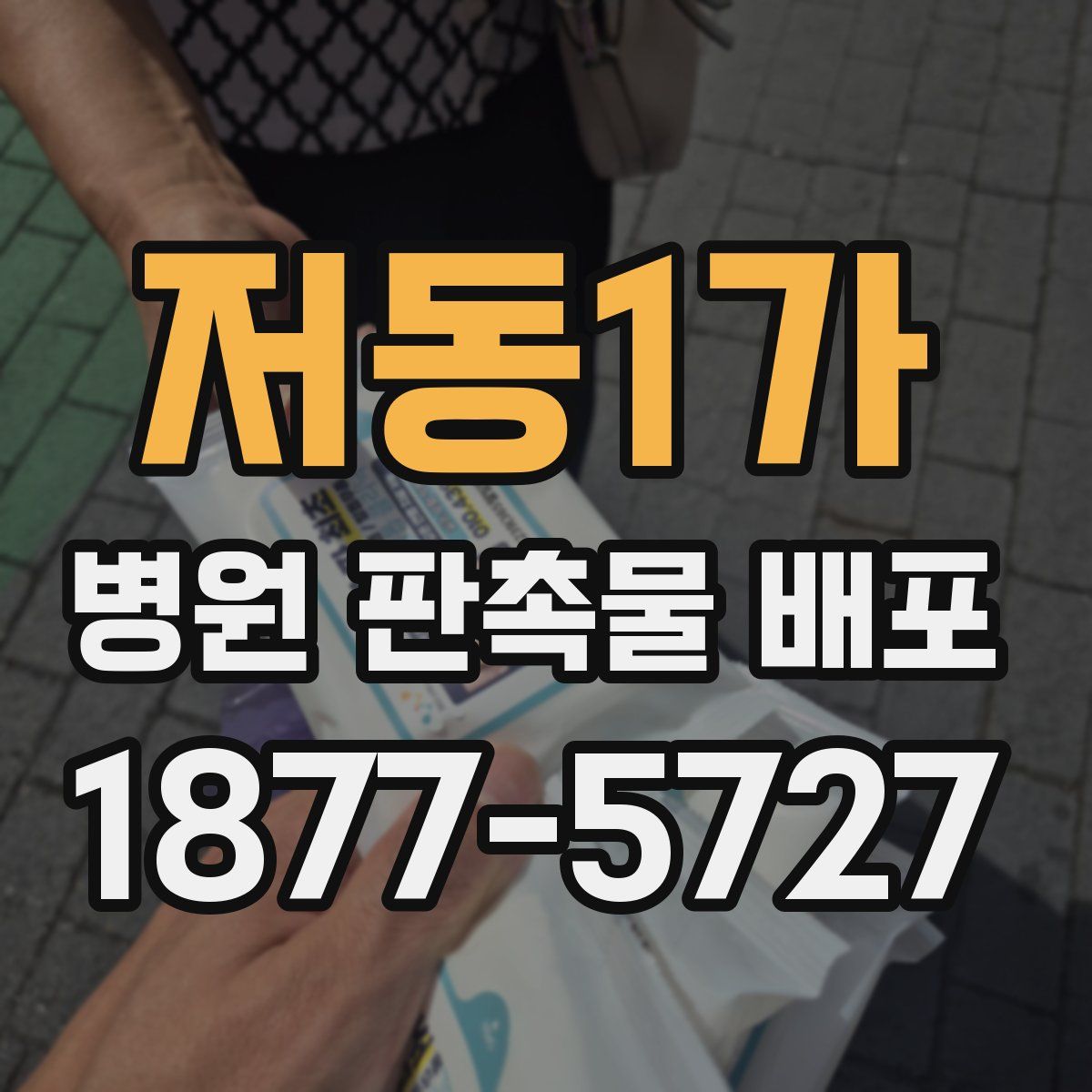 저동1가 병원 판촉물 배포