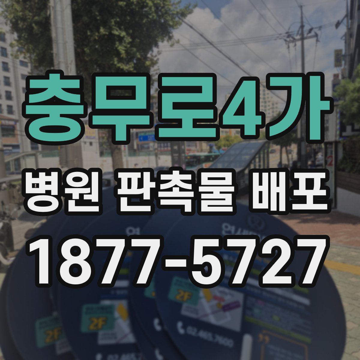 충무로4가 병원 판촉물 배포