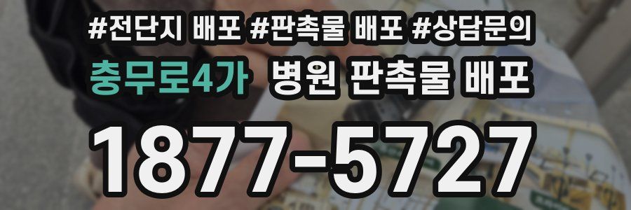 충무로4가 병원 판촉물 배포