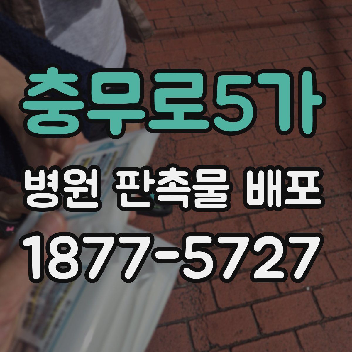 충무로5가 병원 판촉물 배포