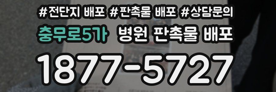 충무로5가 병원 판촉물 배포