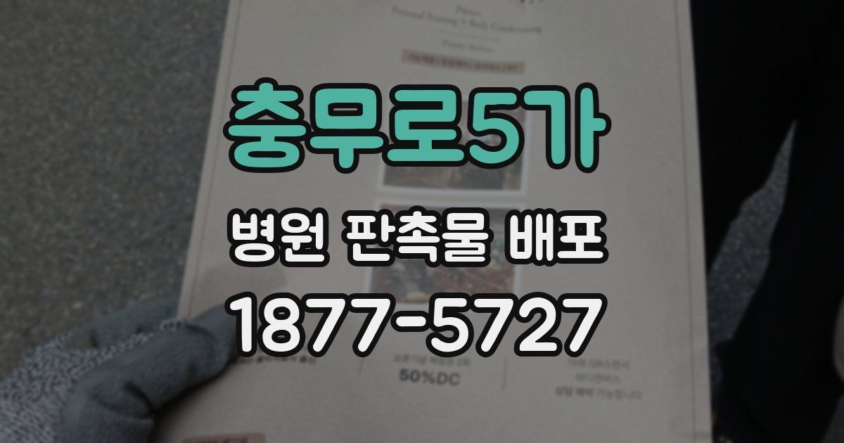 충무로5가 병원 판촉물 배포