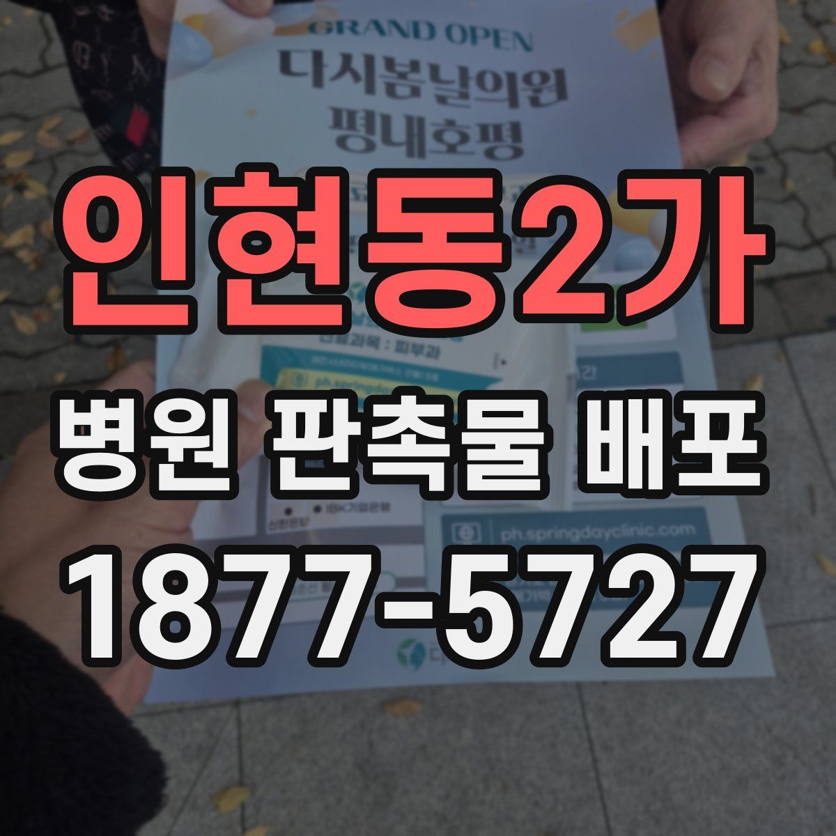 인현동2가 병원 판촉물 배포