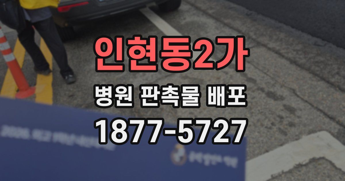 인현동2가 병원 판촉물 배포