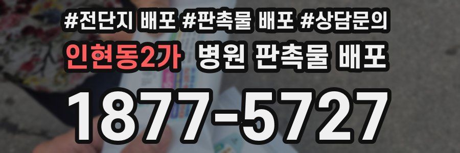 인현동2가 병원 판촉물 배포
