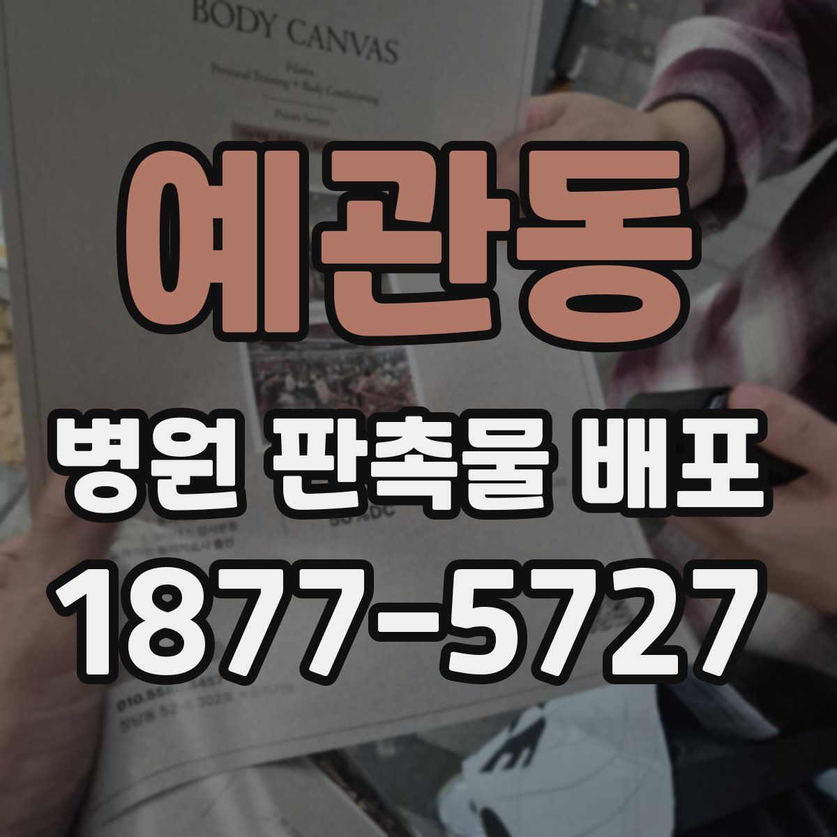 예관동 병원 판촉물 배포