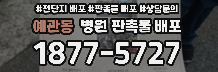 예관동 병원 판촉물 배포