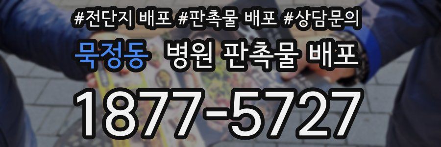 묵정동 병원 판촉물 배포