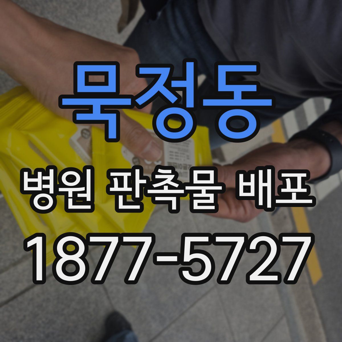 묵정동 병원 판촉물 배포